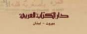 دار الكتاب العربي للطباعة والنشر والتوزيع - لبنان